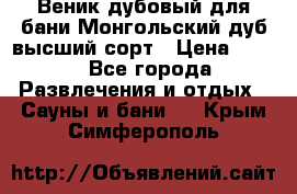 Веник дубовый для бани Монгольский дуб высший сорт › Цена ­ 100 - Все города Развлечения и отдых » Сауны и бани   . Крым,Симферополь